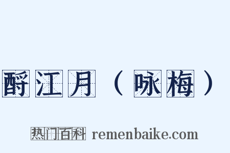 酹江月（咏梅）是什么意思的图片